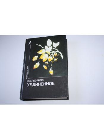 Уединенное. Розанов В.В. 1990 г.