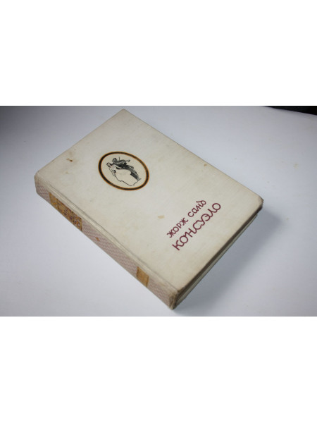 Консуэло. Роман в двух томах. Том 2. Санд Жорж. 1947 г.