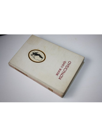 Консуэло. Роман в двух томах. Том 1. Санд Жорж. 1947 г.