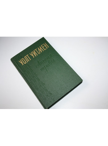 Листья травы. Уитмен У. 1955 г.