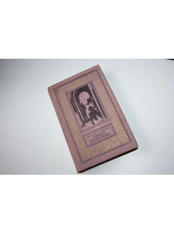 Этьен и его тень. Роман. Воробьев Е.З. 1978 г.