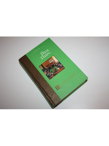 Перст указующий. Роман. Пирс Йен. 2005 г.