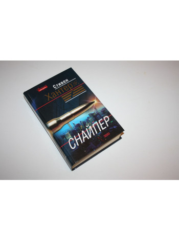Снайпер. Детективный роман. Хантер С. 2004 г.
