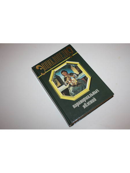 Энциклопедия паранормальных явлений. Гордон Стюарт. 1999 г.