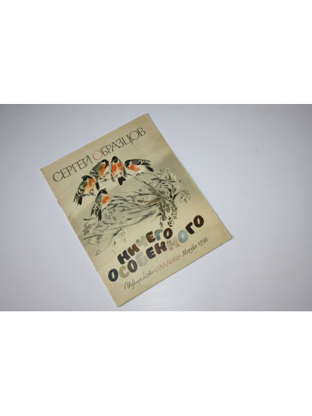 Ничего особенного. Для дошкольного возраста. Образцов Сергей. 1984 г.
