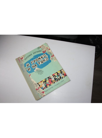 И громко, и на ушко. Стихи. Карганова Е. 1974 г.