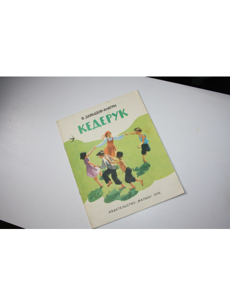 Кедерук. Давыдов-Анатри В.И. 1978 г.
