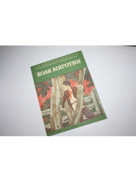Коля Мяготин. Сухачевский С. 1982 г.