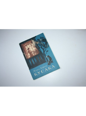 Кусака. Андреев Л.Н. 1982 г.