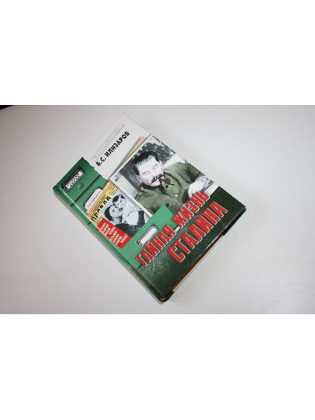 Тайная жизнь Сталина. По материалам его библиотеки. К историософии сталинизма. Илизаров Б.С. 2002