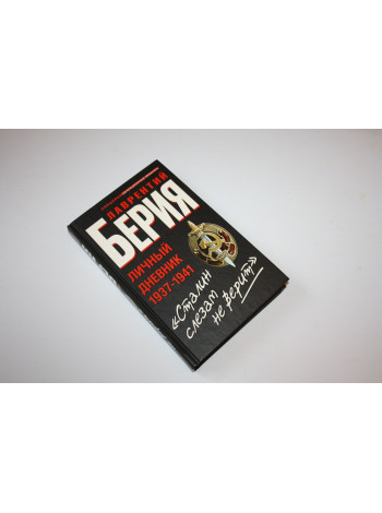 Сталин слезам не верит. Личный дневник 1937-1941. Берия Л.П. 2011 г.