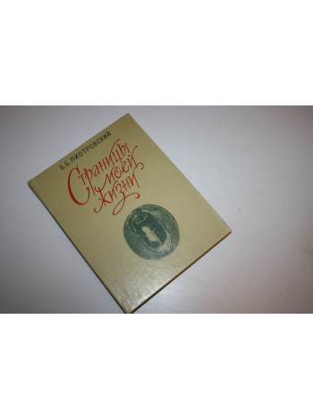 Страницы моей жизни. Пиотровский Б.Б. 1995 г.