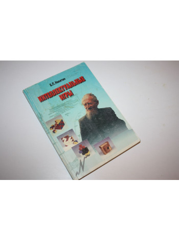 Интеллектуальные игры. Никитин Б.П. 1998 г.