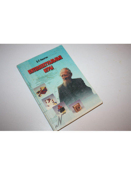 Интеллектуальные игры. Никитин Б.П. 1998 г.