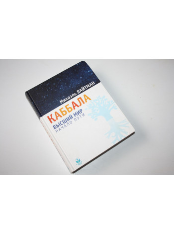 Каббала. Высший мир. Начало пути. Международная академия. Учебное пособие. Лайтма Михаэль.  2015 г.