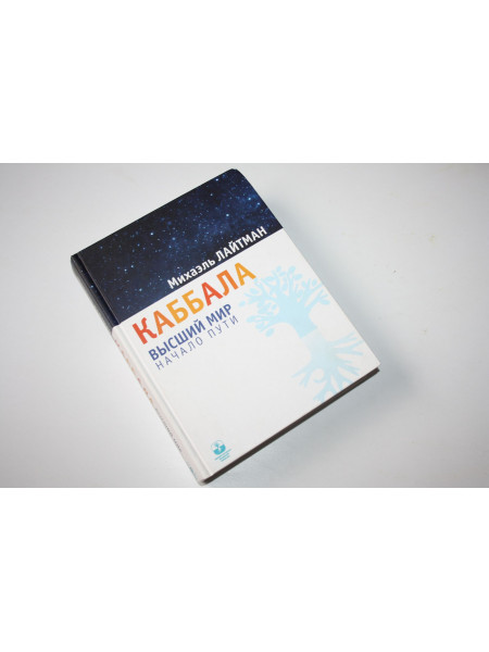 Каббала. Высший мир. Начало пути. Международная академия. Учебное пособие. Лайтма Михаэль.  2015 г.