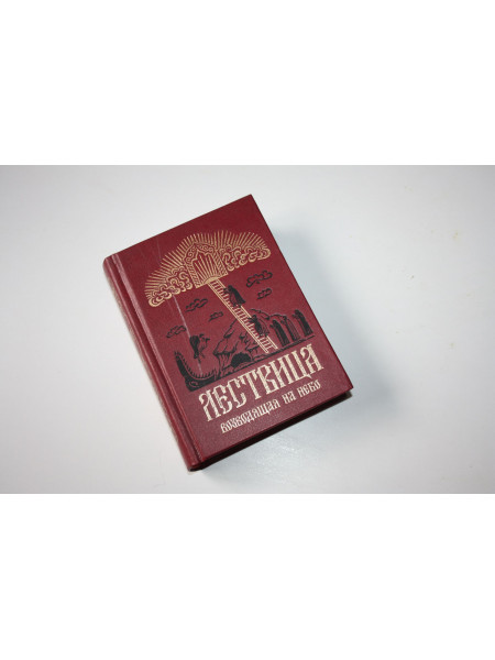 Лествица возводящая на небо преподобного Иоанна Лествичника, игумена монахов Синайской горы. 1997