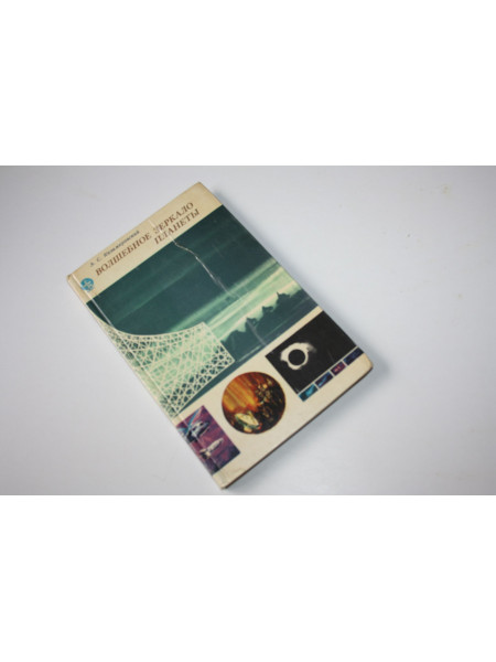 Волшебное зеркало планеты. Казимировский Э. С. 1978 г.