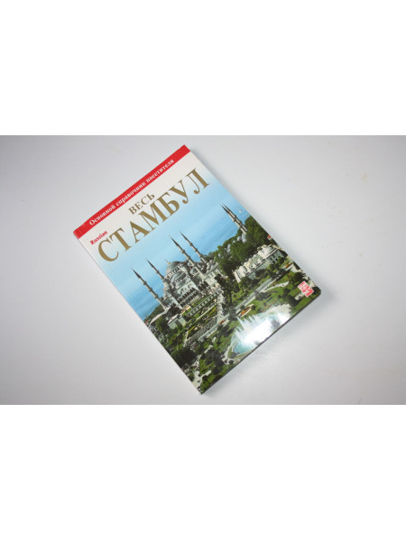 Весь Стамбул. Историческое исследование и туристический справочник. 2010 г.