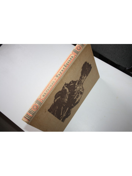 Тарас Бульба. Повесть. Гоголь Н.В. 1948 г.