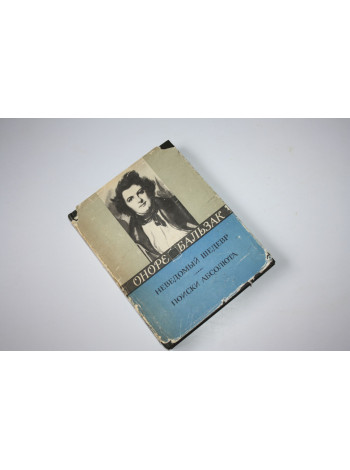 Неведомый шедевр. Поиски абсолюта. Оноре де Бальзак. 1966 г.