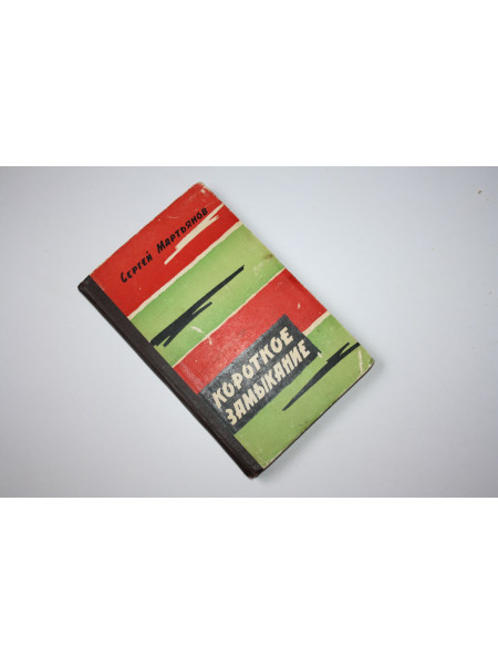 Короткое замыкание. Рассказы о пограничниках. Мартьянов С. 1962 г.