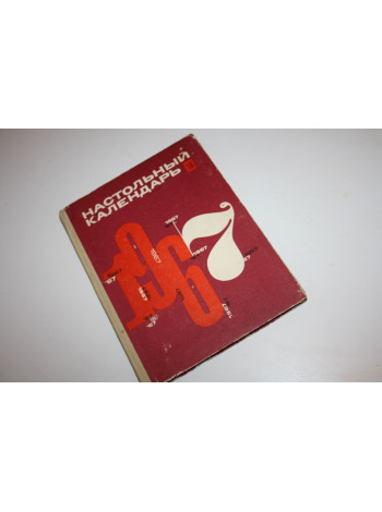 Настольный календарь 1967 год. 1966 г.