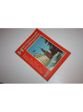 Настольный календарь на 1987 год. 1986 г.