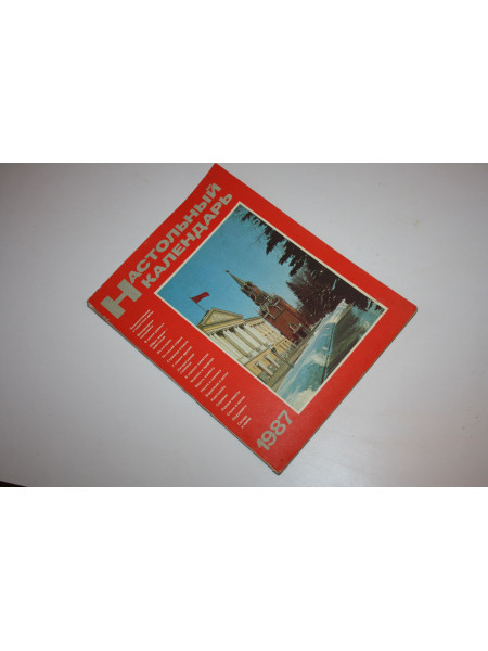 Настольный календарь на 1987 год. 1986 г.