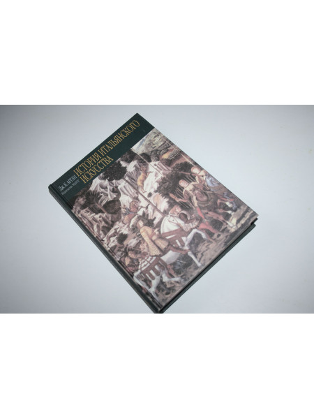История итальянского искусства. Арган Дж. К. 2000 г.