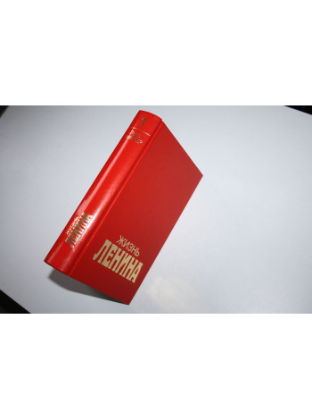 Жизнь Ленина. В двух томах. Том I (1). Главы 1 - 23. Фишер Луис. 1997 г.