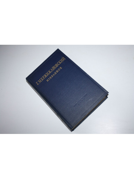 Избранное. Кржижановский Г. М. 1957 г.