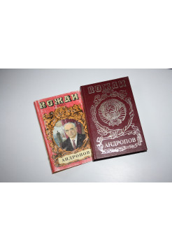 Андропов. Бездна (Миф о Юрии Андропове). Роман. Минутко И.А. 1997 г.