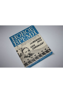 Новое время. Журнал 9 (1499) 01 марта 1974 г. Политический еженедельник. 1974 г.