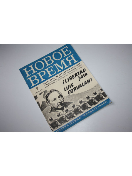 Новое время. Журнал 9 (1499) 01 марта 1974 г. Политический еженедельник. 1974 г.