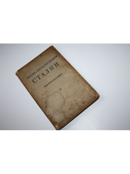 Иосиф Виссарионович Сталин. Краткая биография. 1940 г.
