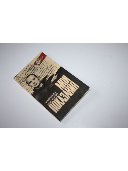 Мои показания. Документы, свидетельства, исследования. Марченко Анатолий. 1991 г.