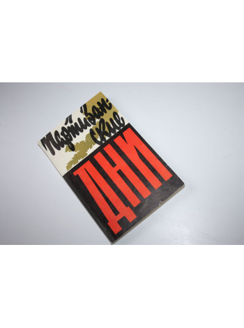 Партизанские дни. Сборник воспоминаний партизан. 1971 г.