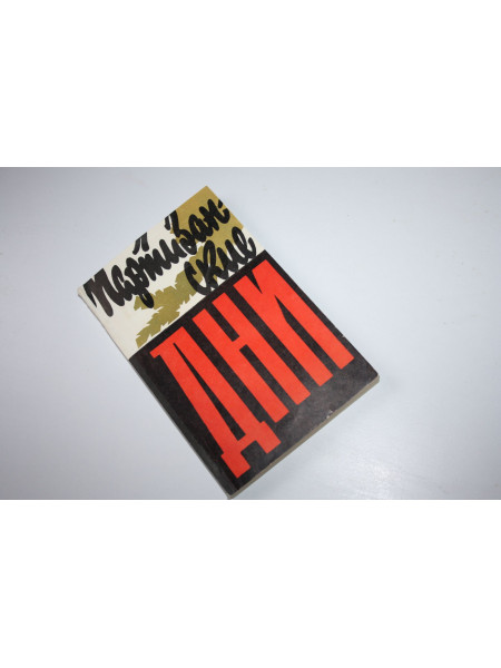 Партизанские дни. Сборник воспоминаний партизан. 1971 г.