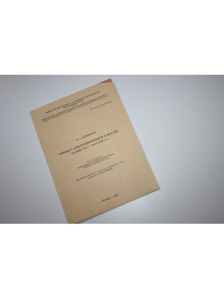 Борьба с контрреволюцией в Москве. Октябрь 1917 - июль 1918 гг. Клименко В.А. 1970 г.