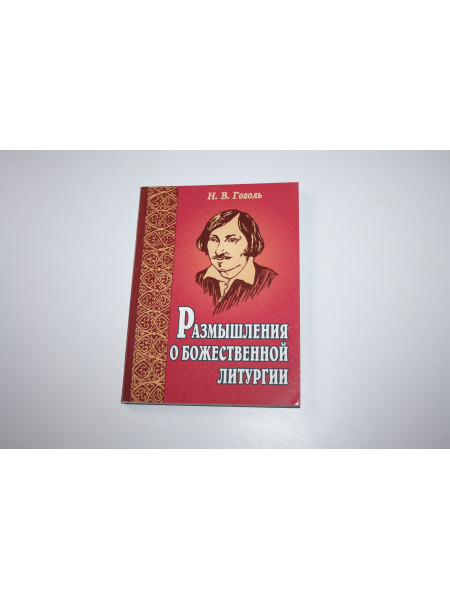 Размышления о Божественной Литургии. Гоголь Н.В. 2015 г.