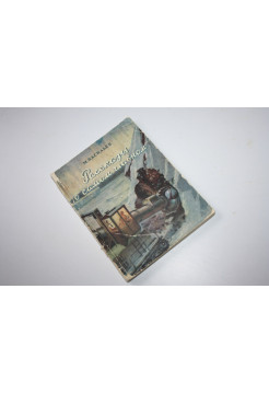 Рассказы о самом главном. Васильев М.В. 1955 г.