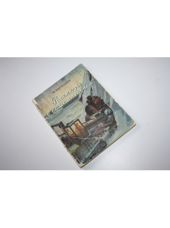 Рассказы о самом главном. Васильев М.В. 1955 г.
