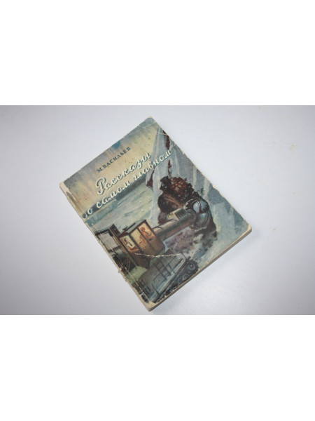 Рассказы о самом главном. Васильев М.В. 1955 г.