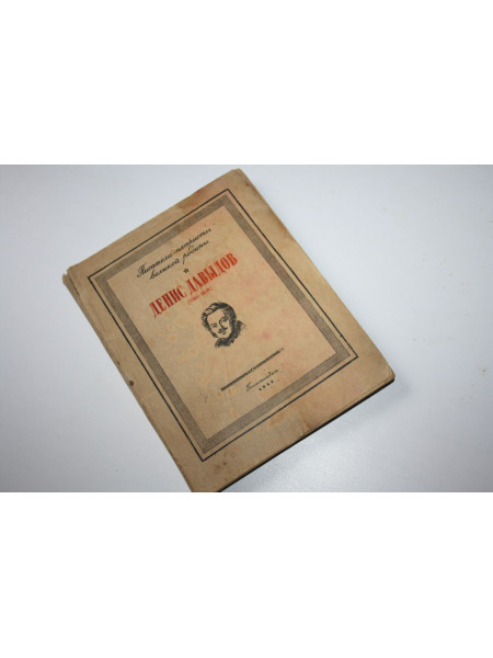 Денис Давыдов (1784-1839). Стихотворения и статьи. 1942 г.