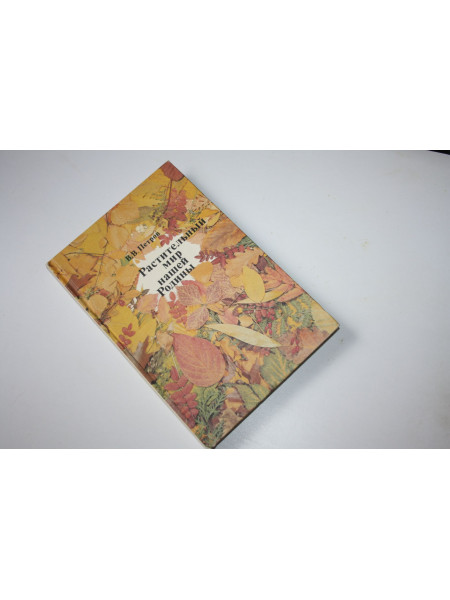 Растительный мир нашей Родины. Книга для учителя. Петров В. 1991 г.