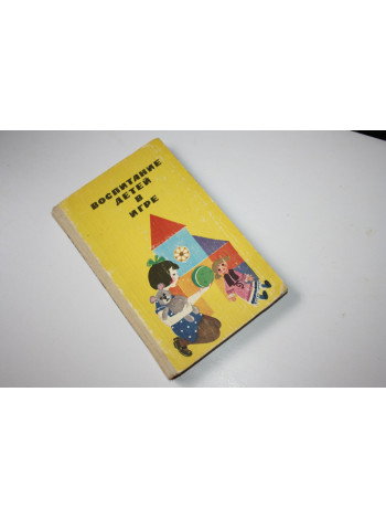 Воспитание детей в игре. Пособие для воспитателя детского сада. 1983 г.