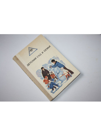 Детский сад и семья. 1981 г.
