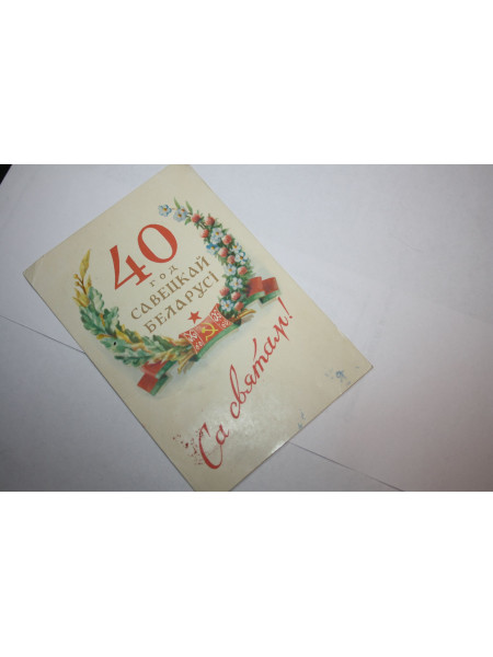 40 лет Савецкай Беларусi (БССР, Советской Белоруссии). С праздником. Почтовая открытка. 1958 г.