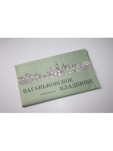 Ваганьковское кладбище. Путеводитель. Карта. Масштаб 1:1800. 1990 г.
